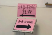 渭南市公务员体检全流程